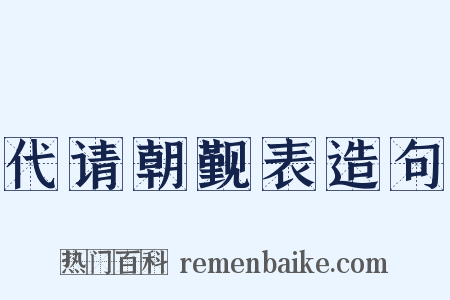 代请朝觐表造句是什么意思的图片